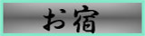 お宿